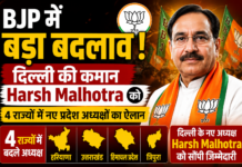 BJP में बड़ा बदलाव! दिल्ली की कमान Harsh Malhotra को, 4 राज्यों में नए प्रदेश अध्यक्षों का ऐलान