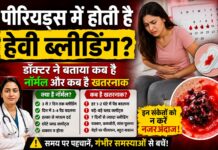 क्या पीरियड्स में होती है हेवी ब्लीडिंग? जानिए कब तक है नॉर्मल और कब बन सकती है गंभीर बीमारी का संकेत
