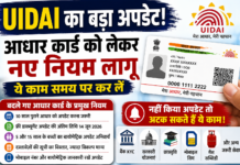 UIDAI का बड़ा अपडेट! आधार कार्ड को लेकर नए नियम लागू, ये काम समय पर कर लें