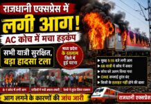 राजधानी एक्सप्रेस में लगी आग, AC कोच में मचा हड़कंप; सभी यात्री सुरक्षित