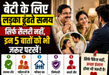 बेटी के लिए लड़का ढूंढते समय सिर्फ सैलरी नहीं, इन 5 बातों को भी जरूर परखें