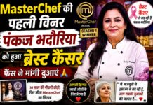 MasterChef की पहली विनर पंकज भदौरिया को हुआ ब्रेस्ट कैंसर, फैंस ने मांगी दुआएं