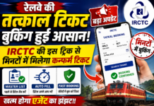 रेलवे की तत्काल टिकट बुकिंग हुई आसान! IRCTC की इस ट्रिक से मिनटों में मिलेगा कन्फर्म टिकट