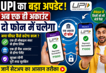 UPI का बड़ा अपडेट! अब एक ही अकाउंट दो फोन में चलेगा, जानिए नया फीचर कैसे करेगा काम