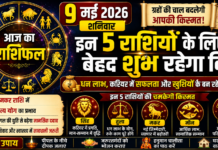 Aaj Ka Rashifal 9 May 2026 : इन 5 राशियों पर रहेगी भगवान की विशेष कृपा, धन लाभ, नौकरी और व्यापार में मिल सकती है बड़ी सफलता
