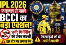 IPL 2026 फाइनल से पहले BCCI का बड़ा एक्शन! स्पॉट फिक्सिंग के खतरे पर सख्ती, खिलाड़ियों को दी कड़ी चेतावनी