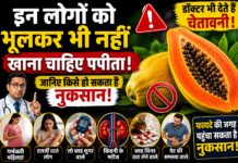 इन लोगों को भूलकर भी नहीं खाना चाहिए पपीता, डॉक्टर भी देते हैं चेतावनी