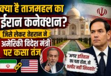 ताजमहल का ईरान कनेक्शन क्या? अमेरिकी विदेश मंत्री के बयान पर तेहरान का तंज, इतिहास को लेकर छिड़ी नई बहस