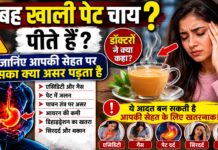 सुबह खाली पेट चाय पीते हैं? जानिए आपकी सेहत पर इसका क्या असर पड़ता है