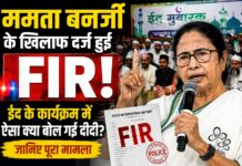 ईद के मंच से ममता बनर्जी ने क्या कहा? बयान के बाद मचा बवाल, दीदी के खिलाफ दर्ज हुई FIR