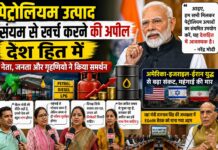 पेट्रोलियम उत्पादों के संयमित उपयोग की अपील को मिला समर्थन, जनता बोली — “देशहित में जरूरी कदम”