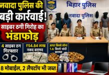 नवादा पुलिस की बड़ी कार्रवाई: अंतरराज्यीय साइबर ठगी गिरोह का भंडाफोड़, ₹54.84 लाख नकद, सोना-चांदी और हाईटेक उपकरण बरामद