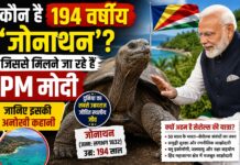 कौन है 194 वर्षीय ‘जोनाथन’? जिससे मिलने जा रहे हैं PM मोदी, जानिए इसकी अनोखी कहानी