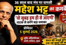 36 साल बाद थिएटर में लौटे महेश भट्ट, नए नाटक ‘वो सुबह हम ही से आएगी’ से करेंगे बड़ा कमबैक