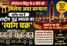 ऑपरेशन सिंदूर के 6 वीरों को मिलेगा अमर सम्मान, जानिए क्या है राष्ट्रीय युद्ध स्मारक का ‘त्याग चक्र’