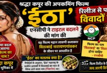 ‘ईठा’ रिलीज से पहले विवादों में, श्रद्धा कपूर की फिल्म के टाइटल पर उठे सवाल; जानिए क्या है पूरा मामला