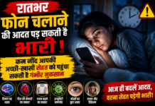 रातभर फोन चलाने की आदत पड़ सकती है भारी! कम नींद आपकी अच्छी-खासी सेहत को पहुंचा सकती है गंभीर नुकसान