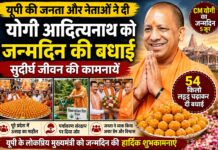 यूपी की जनता और नेताओं ने दी मुख्यमंत्री योगी आदित्यनाथ को जन्मदिन की बधाई, प्रदेशभर में मनाया गया उत्सव