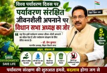 पर्यावरण संरक्षित जीवनशैली अपनाने पर विधानसभा अध्यक्ष डॉ. प्रेम कुमार का जोर