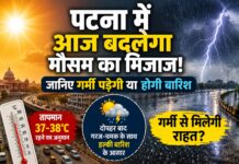 पटना में आज बदलेगा मौसम का मिजाज! जानिए गर्मी पड़ेगी या होगी बारिश