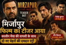 मिर्जापुर फिल्म का टीजर आया, कालीन भैया की वापसी के साथ दो नए चेहरों की दमदार एंट्री