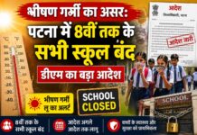भीषण गर्मी का असर: पटना में 8वीं तक के सभी स्कूल बंद, डीएम का बड़ा आदेश