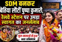 SDM बनकर बेतिया लौटीं पुष्पा कुमारी, रेलवे स्टेशन पर उमड़ा स्वागत का जनसैलाब