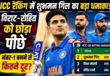 ICC रैंकिंग में शुभमन गिल का बड़ा धमाका, विराट-रोहित को छोड़ा पीछे; नंबर-1 बनने से कितने दूर?
