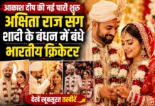 आकाश दीप की नई पारी शुरू, अक्षिता राज संग शादी के बंधन में बंधे भारतीय क्रिकेटर