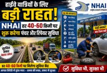 हाईवे यात्रियों के लिए बड़ी राहत! NHAI हर 40-60 किमी पर शुरू करेगा पंचर और रिपेयर सुविधा