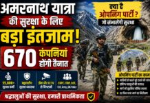 अमरनाथ यात्रा की सुरक्षा के लिए बड़ा इंतजाम, 670 कंपनियां होंगी तैनात; क्या है ओपनिंग पार्टी?