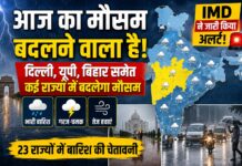 आज का मौसम: दिल्ली, यूपी, बिहार समेत कई राज्यों में बदलेगा मौसम, IMD ने जारी किया अलर्ट