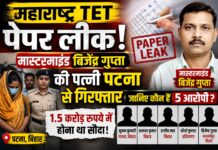 महाराष्ट्र TET पेपर लीक: मास्टरमाइंड बिजेंद्र गुप्ता की पत्नी पटना से गिरफ्तार, जानिए कौन हैं 5 आरोपी