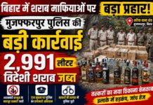 बिहार में शराब माफियाओं पर बड़ा प्रहार: मुजफ्फरपुर से 2,991 लीटर विदेशी शराब बरामद