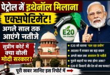 ‘पेट्रोल में इथेनॉल मिलाना एक्सपेरिमेंट, अगले साल तक आएंगे नतीजे’, सुप्रीम कोर्ट में क्या बोली मोदी सरकार?