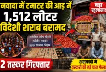 नवादा में टमाटर की आड़ में 1,512 लीटर विदेशी शराब बरामद, 2 तस्कर गिरफ्तार