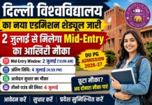दिल्ली विश्वविद्यालय का नया एडमिशन शेड्यूल जारी, 2 जुलाई से मिलेगा Mid-Entry का आखिरी मौका