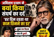 अमिताभ बच्चन ने बयां किया संघर्ष का दर्द, बोले- ‘हर दिन रहता था काम छिनने का डर’