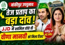 बांकीपुर उपचुनाव में तेज प्रताप का बड़ा दांव, JJD में शामिल होते ही वीणा मानवी को मिला टिकट