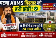 पटना AIIMS विस्तार को मिली हरी झंडी, 15 दिनों में ट्रांसफर होगी 24 एकड़ जमीन; मुख्यमंत्री सम्राट चौधरी ने दिए निर्देश