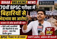70वीं BPSC रिजल्ट पर बवाल: बिहारियों से भेदभाव का आरोप, छात्र नेता दिलीप कुमार ने सरकार से की निष्पक्ष जांच की मांग