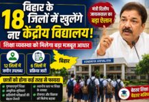 बिहार के 18 जिलों में खुलेंगे नए केंद्रीय विद्यालय, मंत्री दिलीप जायसवाल का बड़ा ऐलान