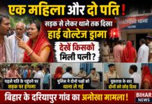 एक महिला, दो पति! बिहार में सड़क से थाने तक चला हाई वोल्टेज फैमिली ड्रामा