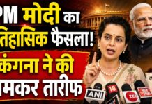फास्ट ट्रैक कोर्ट्स के गठन पर कंगना रनौत ने सरकार की जमकर की तारीफ, बोलीं- पीएम मोदी ने लिया ऐतिहासिक फैसला