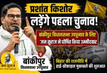 प्रशांत किशोर लड़ेंगे पहला चुनाव, बांकीपुर उपचुनाव में जन सुराज ने बनाया उम्मीदवार
