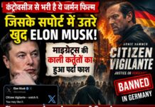 कंट्रोवर्सी में घिरी जर्मन फिल्म ‘Citizen Vigilante’, Elon Musk के सपोर्ट से मचा बवाल