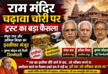 राम मंदिर चढ़ावा विवाद: ट्रस्ट ने स्वीकार किए चंपत राय और अनिल मिश्रा के इस्तीफे, कृष्ण मोहन को सौंपी नई जिम्मेदारी