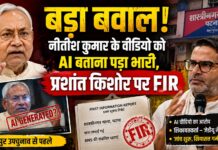 बड़ा बवाल! नीतीश कुमार के वीडियो को AI बताना पड़ा भारी, प्रशांत किशोर पर FIR