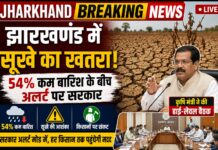 झारखंड में सूखे का बड़ा खतरा! 54% कम बारिश से सरकार अलर्ट, कृषि मंत्री ने बुलाई हाई-लेवल बैठक
