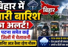 बिहार के कई जिलों में भारी बारिश का अलर्ट, पटना समेत पूरे राज्य में बदलेगा मौसम; जानिए आज का अपडेट